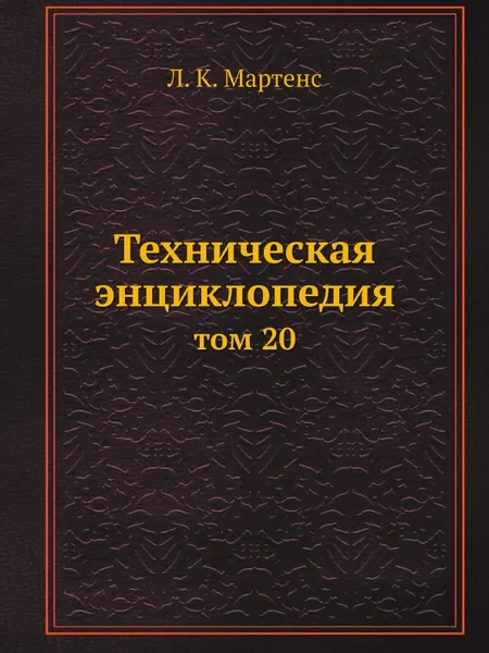 Обложка книги Техническая энциклопедия. том 20, Л. К. Мартенс