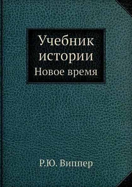 Обложка книги Учебник истории. Новое время. Часть 3, Р.Ю. Виппер