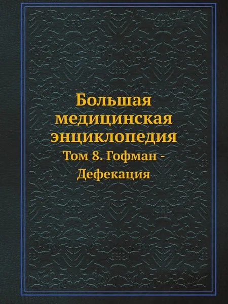 Обложка книги Большая медицинская энциклопедия. Том 8. Гофман - Дефекация, Н.А. Семашко