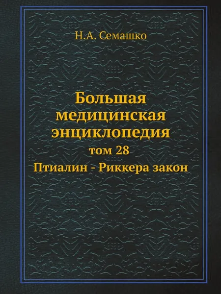 Обложка книги Большая медицинская энциклопедия. том 28 Птиалин - Риккера закон, Н.А. Семашко