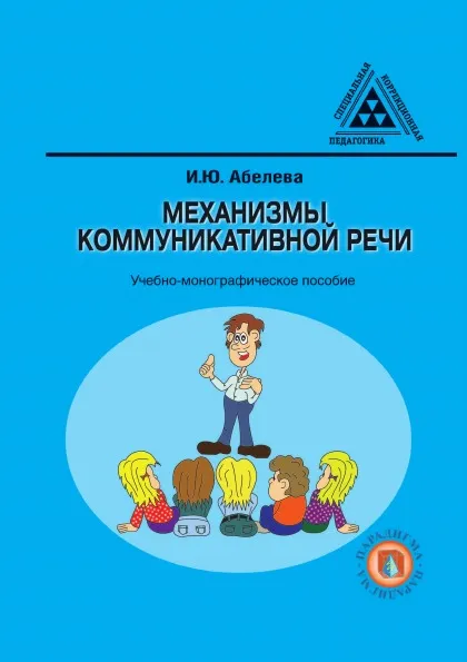 Обложка книги Механизмы коммуникативной речи, И.Ю. Абелева, В.И. Селиверстов