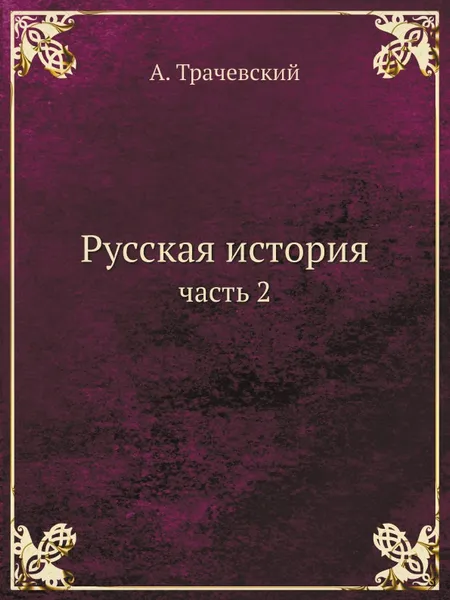 Обложка книги Русская история. часть 2, А. Трачевский