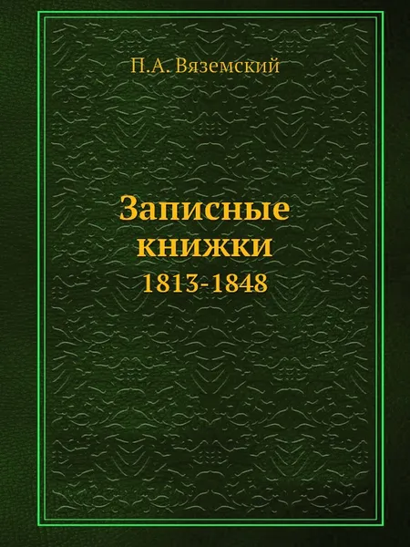 Обложка книги Записные книжки. 1813-1848, П. А. Вяземский