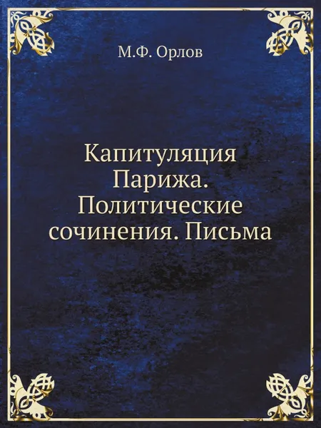 Обложка книги Капитуляция Парижа. Политические сочинения. Письма, М.Ф. Орлов