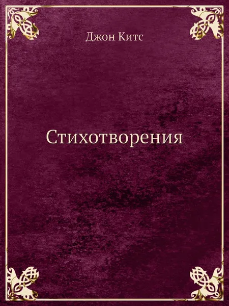 Обложка книги Стихотворения, Джон Китс