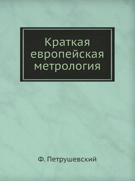 Обложка книги Краткая европейская метрология, Ф. Петрушевский