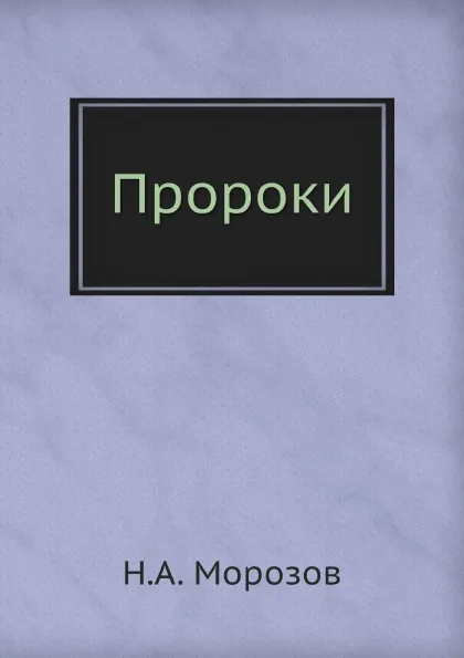 Обложка книги Пророки, Н.А. Морозов
