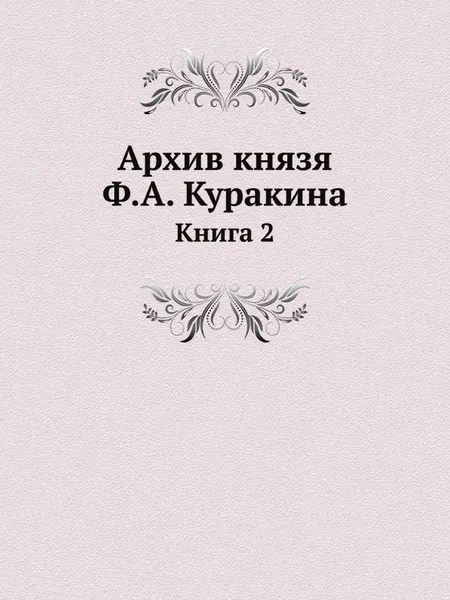 Обложка книги Архив князя Ф.А. Куракина. Книга 2, Ф.А. Куракин