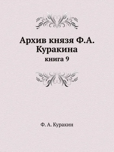 Обложка книги Архив князя Ф.А. Куракина. книга 9, Ф.А. Куракин