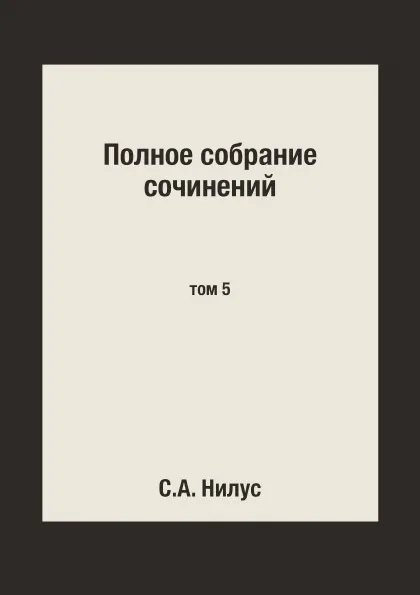 Обложка книги Полное собрание сочинений. том 5, С.А. Нилус