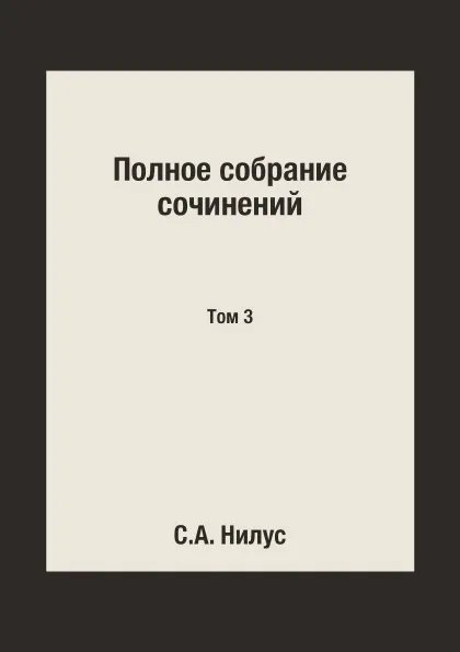 Обложка книги Полное собрание сочинений. Том 3, С.А. Нилус