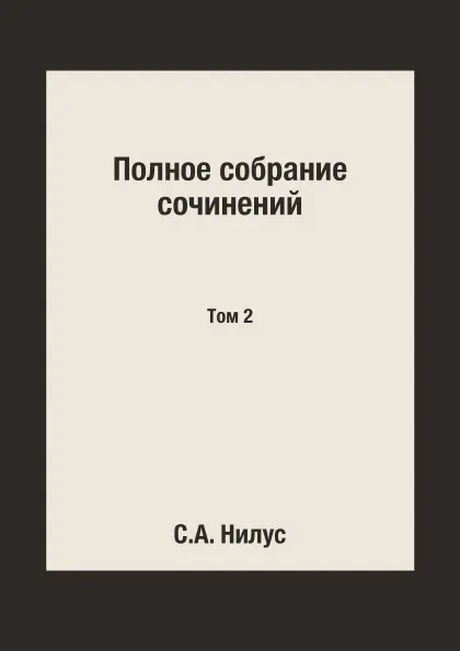 Обложка книги Полное собрание сочинений. Том 2, С.А. Нилус