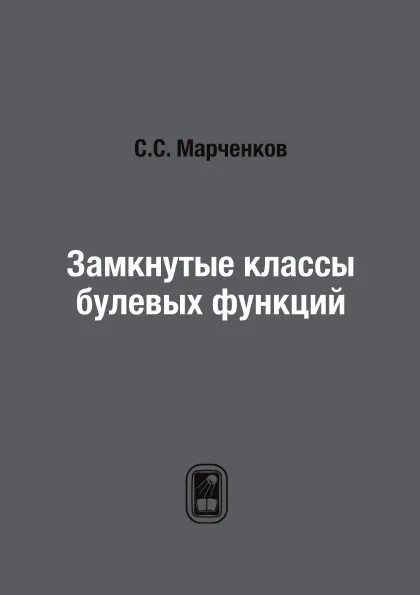 Обложка книги Замкнутые классы булевых функций, С.С. Марченков