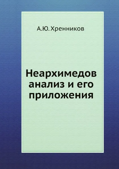 Обложка книги Неархимедов анализ и его приложения, А.Ю. Хренников