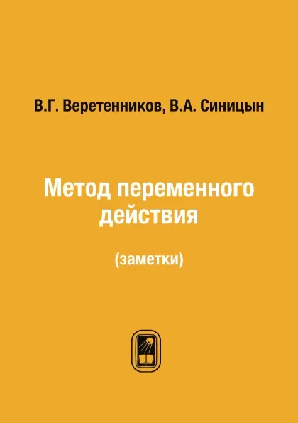 Обложка книги Метод переменного действия. (заметки), В.Г. Веретенников, В.А. Синицын