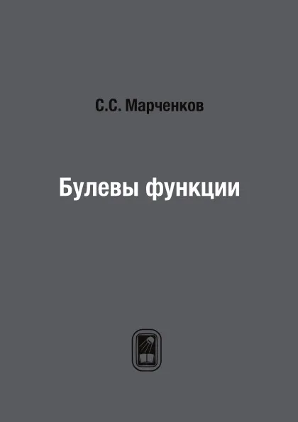 Обложка книги Булевы функции, С.С. Марченков