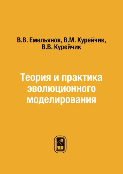 Обложка книги Теория и практика эволюционного моделирования, В.В. Емельянов, В.М. Курейчик, В.В. Курейчик