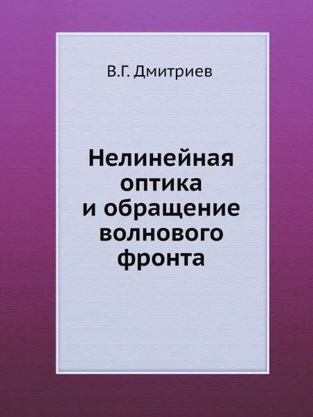 Обложка книги Нелинейная оптика и обращение волнового фронта, В.Г. Дмитриев