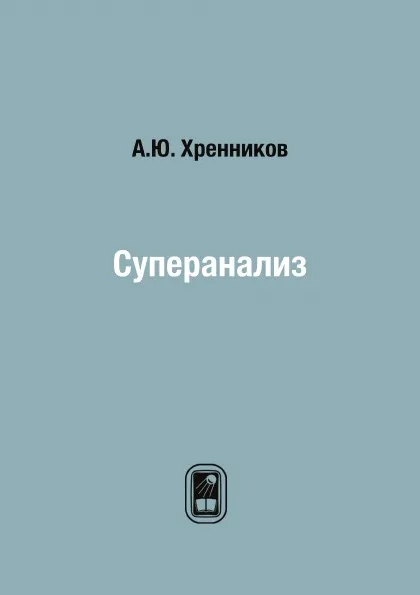 Обложка книги Суперанализ, А.Ю. Хренников