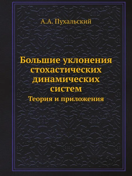 Обложка книги Большие уклонения стохастических динамических систем. Теория и приложения, А.А. Пухальский