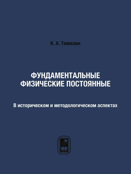 Обложка книги Фундаментальные физические постоянные. В историческом и методологическом аспектах, К. А. Томилин