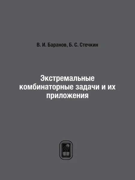 Обложка книги Экстремальные комбинаторные задачи и их приложения, В. И. Баранов, Б. С. Стечкин