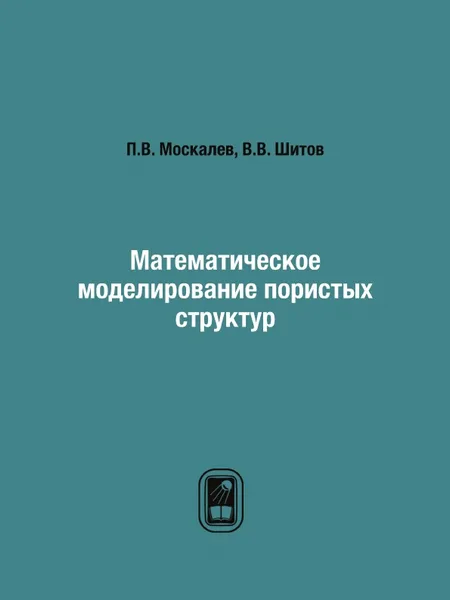 Обложка книги Математическое моделирование пористых структур, П.В. Москалев, В.В. Шитов