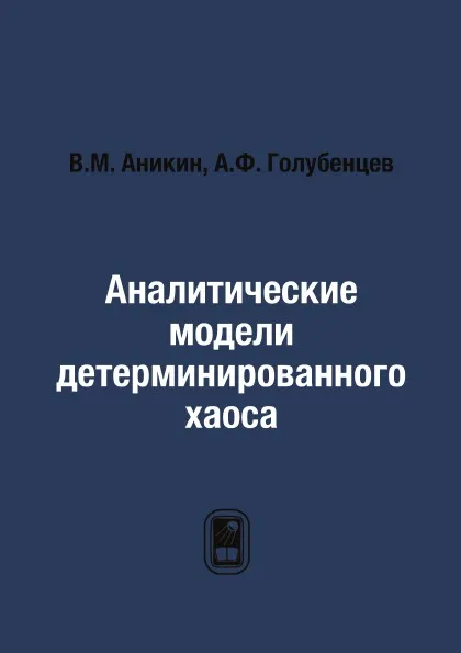 Обложка книги Аналитические модели детерминированного хаоса, В.М. Аникин, А.Ф. Голубенцев