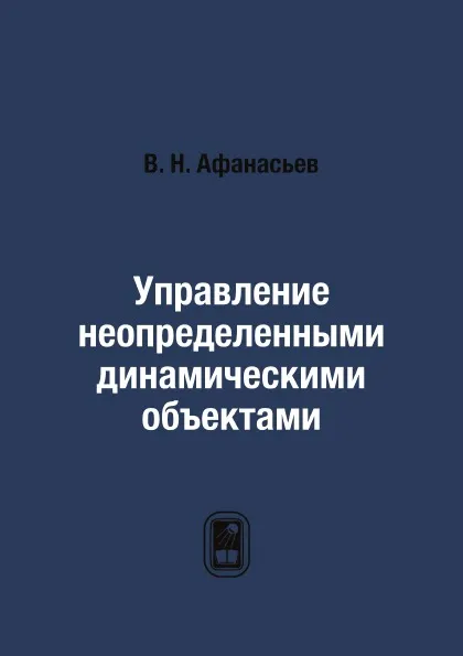 Обложка книги Управление неопределенными динамическими объектами, В. Н. Афанасьев