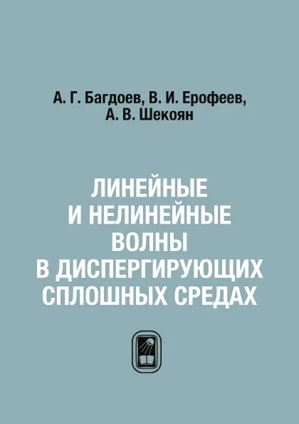 Обложка книги Линейные и нелинейные волны в диспергирующих сплошных средах, А. Г. Багдоев, В. И. Ерофеев, А. В. Шекоян