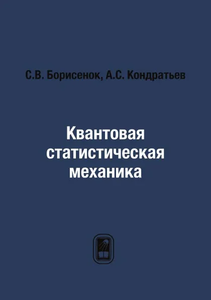 Обложка книги Квантовая статистическая механика, С.В. Борисенок, А.С. Кондратьев