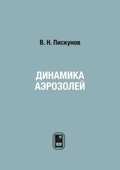 Обложка книги Динамика аэрозолей, В. Н. Пискунов