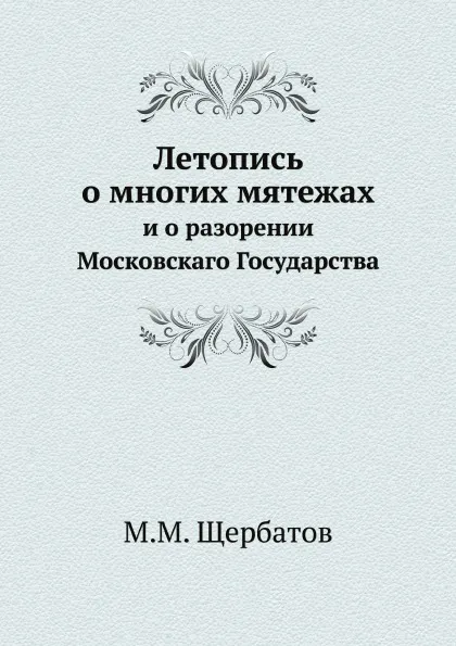 Обложка книги Летопись о многих мятежах. и о разорении Московскаго Государства, М. М. Щербатов