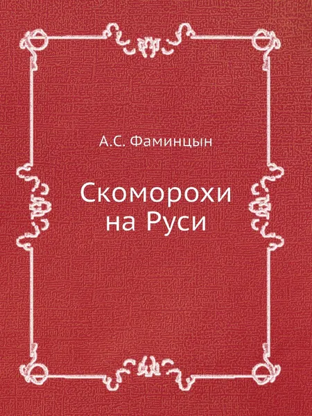 Обложка книги Скоморохи на Руси, А.С. Фаминцын