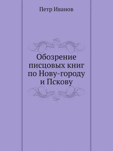 Обложка книги Обозрение писцовых книг по Нову-городу и Пскову, Петр Иванов