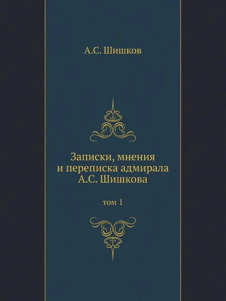 Обложка книги Записки, мнения и переписка адмирала А.С. Шишкова. том 1, А. С. Шишков