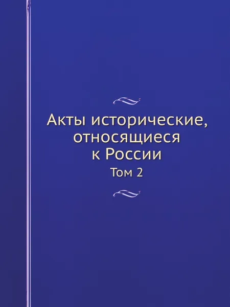 Обложка книги Акты исторические, относящиеся к России. Том 2, А. И. Тургенев