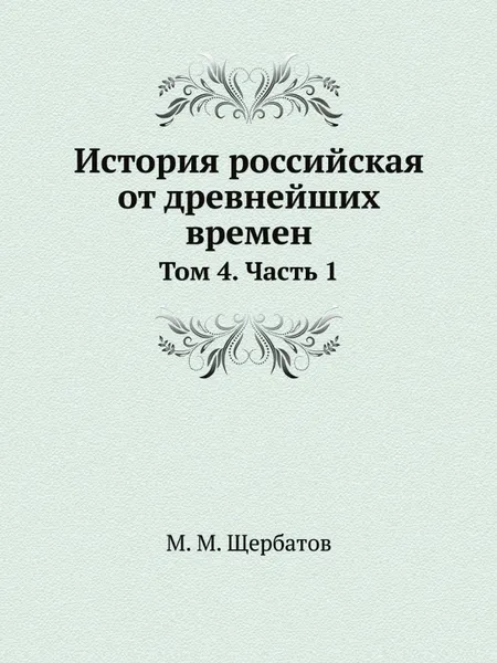 Обложка книги История российская от древнейших времен. Том 4. Часть 1, М. М. Щербатов