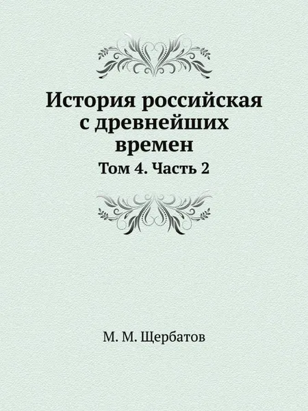 Обложка книги История российская с древнейших времен. Том 4. Часть 2, М. М. Щербатов