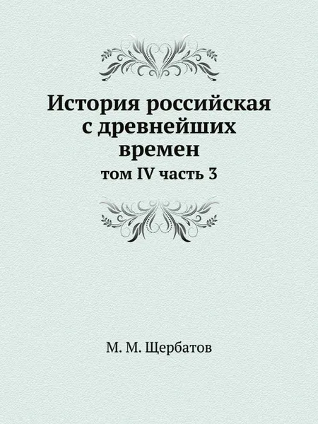 Обложка книги История российская с древнейших времен. том IV часть 3, М. М. Щербатов