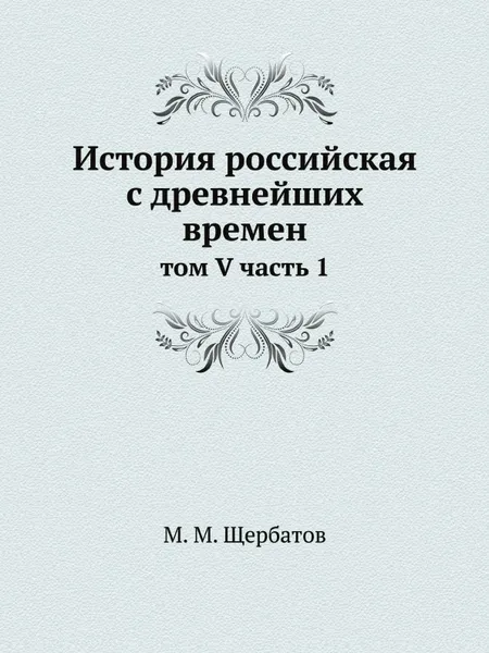 Обложка книги История российская с древнейших времен. том V часть 1, М. М. Щербатов