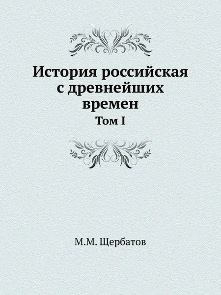 Обложка книги История российская с древнейших времен. Том I, М. М. Щербатов