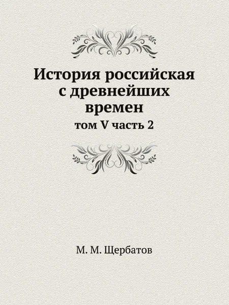 Обложка книги История российская с древнейших времен. том V часть 2, М. М. Щербатов