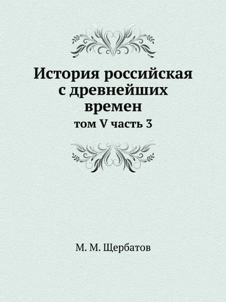 Обложка книги История российская с древнейших времен. том V часть 3, М. М. Щербатов