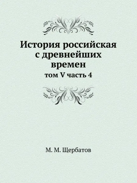 Обложка книги История российская с древнейших времен. том V часть 4, М. М. Щербатов