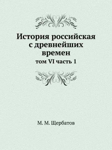 Обложка книги История российская с древнейших времен. том VI часть 1, М. М. Щербатов