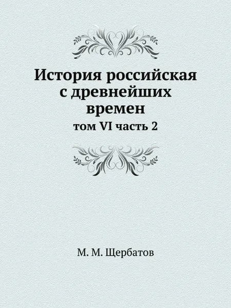 Обложка книги История российская с древнейших времен. том VI часть 2, М. М. Щербатов