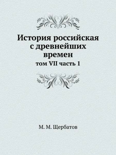 Обложка книги История российская с древнейших времен. том VII часть 1, М. М. Щербатов