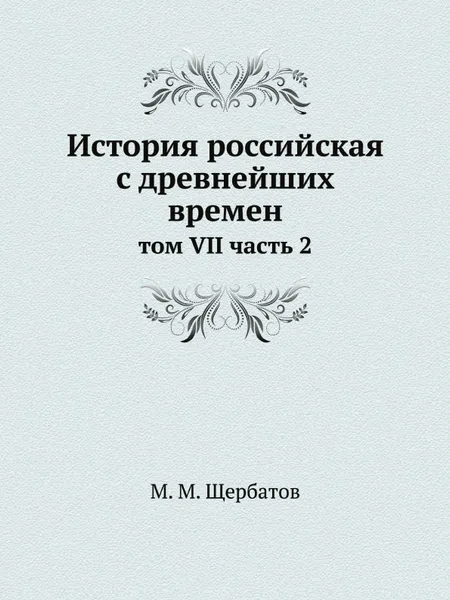 Обложка книги История российская с древнейших времен. том VII часть 2, М. М. Щербатов