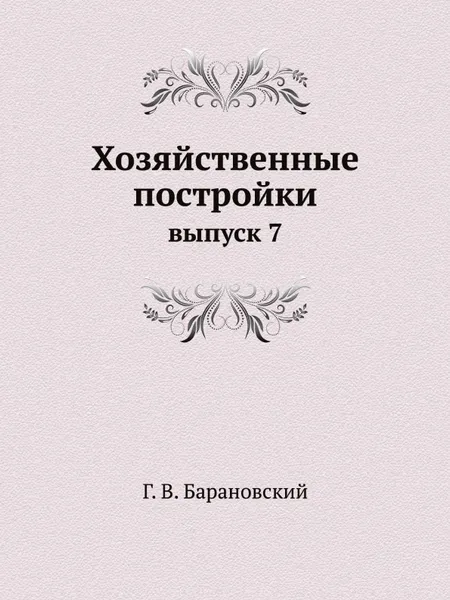 Обложка книги Хозяйственные постройки. выпуск 7, Г. В. Барановский